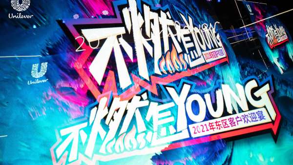 「不燃怎YOUNG」聯(lián)合利華東區(qū)CEM年會(huì)活動(dòng)策劃現(xiàn)場(chǎng)多元化風(fēng)格來(lái)回轉(zhuǎn)換