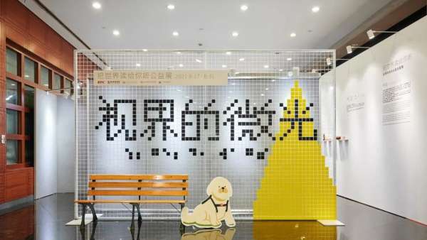 「視界的微光」展覽活動策劃旨在詮釋視障群體也有豐富而多彩的人生