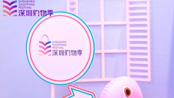 「2021深圳購物季」活動(dòng)策劃燃起全城對美好生活的熱愛