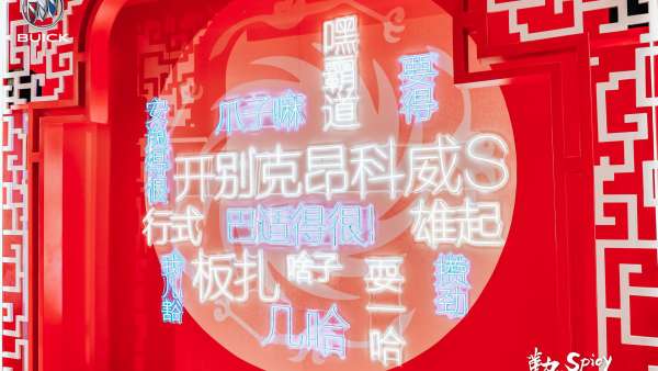 別克與重慶火鍋跨界聯(lián)名合作快閃活動(dòng)策劃，打造了火辣潮趣的燃情體驗(yàn)