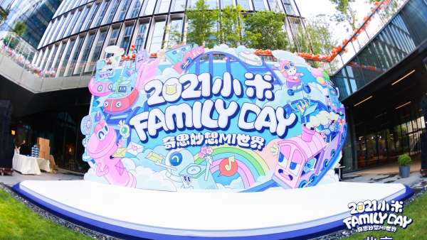 奇思妙想MI世界小米家庭日活動策劃成大型游樂場，好玩又難忘
