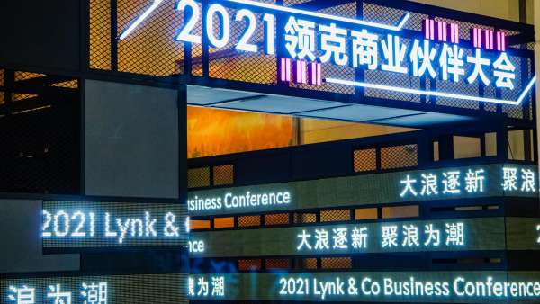 領(lǐng)克商業(yè)伙伴大會(huì)活動(dòng)策劃現(xiàn)場(chǎng)極具工業(yè)風(fēng)與時(shí)尚霓虹燈元素