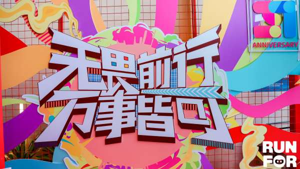 「無(wú)畏前行 萬(wàn)事皆可」夏季線上樂(lè)跑賽事活動(dòng)策劃喊你尋找城市彩蛋