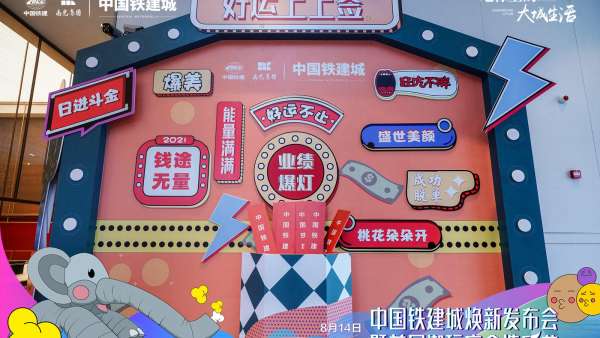 中國鐵建城煥新發(fā)布會(huì)暨首屆潮玩盲盒造樂節(jié)活動(dòng)策劃煥新巨制