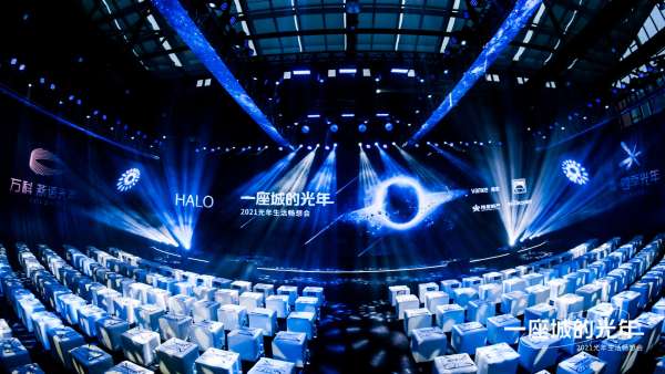 HALO一座城的光年生活暢想會活動策劃開啟未來美好生活的旅程