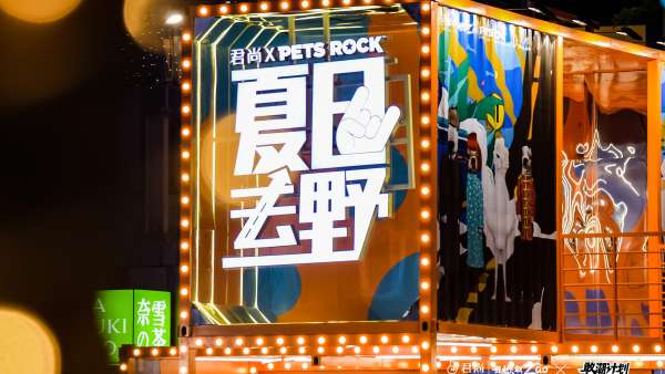 以電音搖滾聲勢浩大的潮玩活動(dòng)策劃點(diǎn)燃夏季熱情、迸發(fā)高燃能量