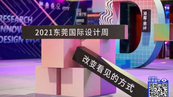 東莞國際設(shè)計周活動策劃以“設(shè)計·洞見”為全新視角賦能產(chǎn)業(yè)