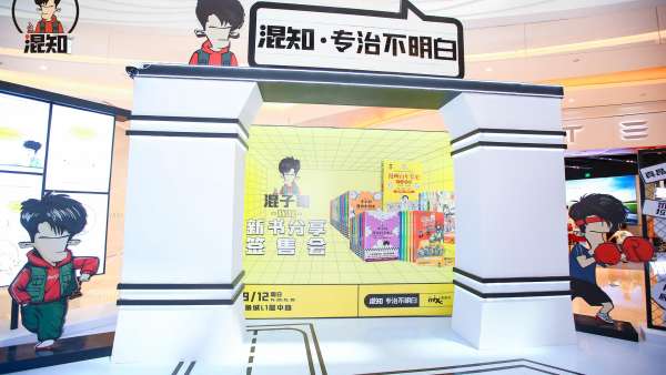 “專治不明白”混知IP展覽活動(dòng)策劃構(gòu)建了獨(dú)一無二的線下知識體驗(yàn)空間