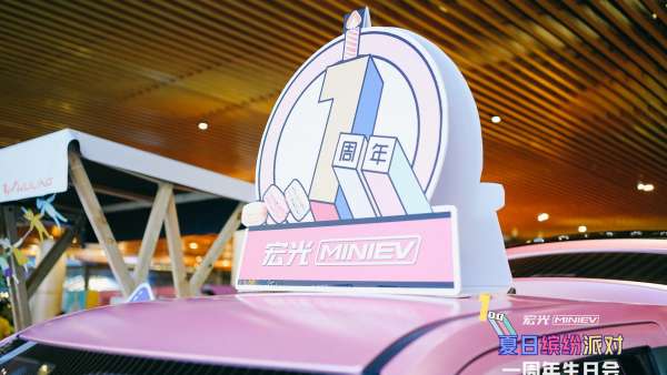 宏光MINI一周年生日會(huì)派對(duì)活動(dòng)策劃車(chē)友集結(jié)，開(kāi)啟夏日繽紛派對(duì)