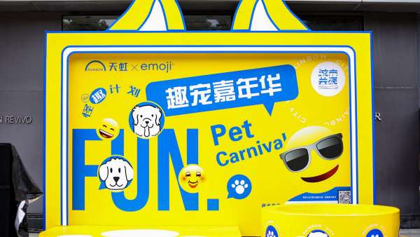 “天虹925·態(tài)度青年制造節(jié)”趣寵嘉年華活動(dòng)策劃上Emoji超吸睛