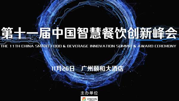 2021第十一屆中國智慧餐飲創(chuàng)新峰會
