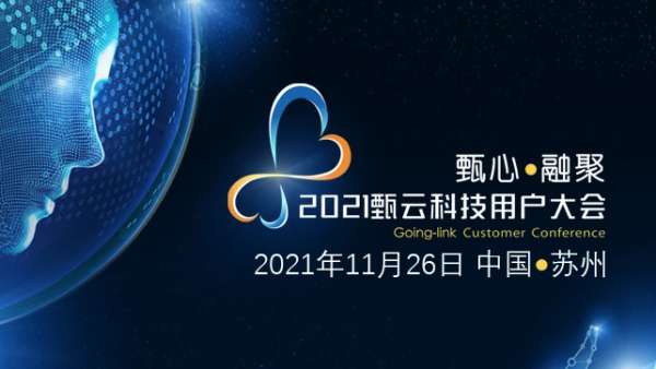 甄心·融聚—2021年甄云科技用戶大會
