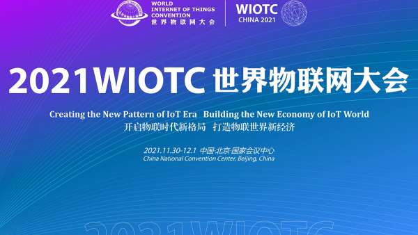 2021世界物聯(lián)網(wǎng)大會