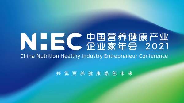 NHEC2021（第四屆）營養(yǎng)健康產(chǎn)業(yè)企業(yè)家年會