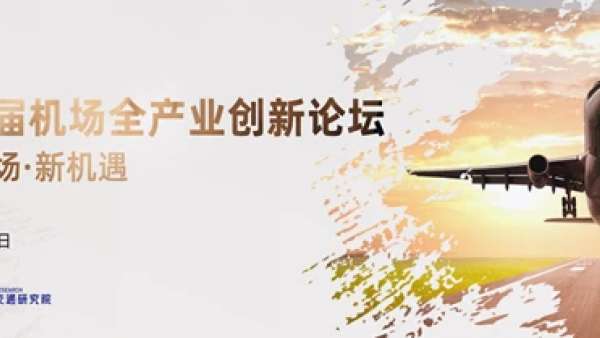 2021第四屆機場全產(chǎn)業(yè)創(chuàng)新論壇暨第四屆機場全產(chǎn)業(yè)大賞頒獎盛典