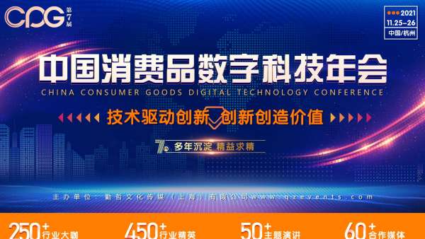 CPG 2021第七屆中國消費品數(shù)字科技年會