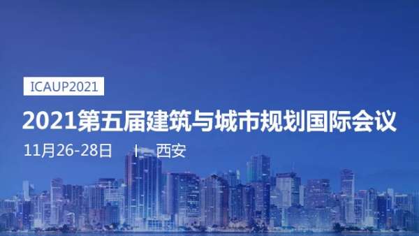 2021第五屆建筑與城市規(guī)劃國際會議