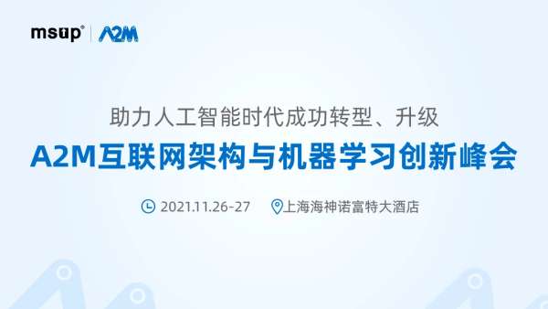 A2M互聯(lián)網(wǎng)架構與機器學習創(chuàng)新峰會