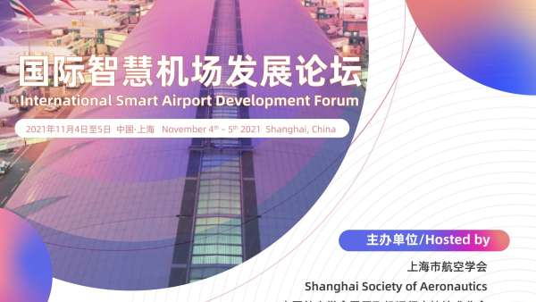 2021國際智慧機場發(fā)展論壇