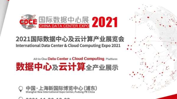 CDCE2021國際數(shù)據(jù)中心展