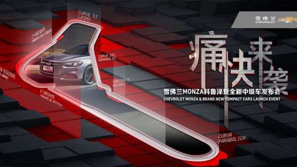 用滿滿的儀式感和小驚喜等著你:雪佛蘭MONZA科魯澤發(fā)布會(huì)