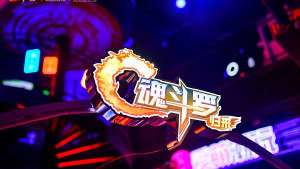 來《魂斗羅：歸來》重慶主題IP展活動策劃，穿梭1980與2076的百年邂逅