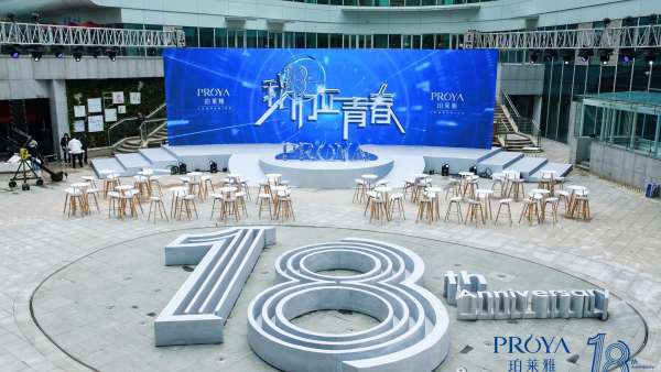 珀萊雅18周年慶典活動策劃的「18」造型蠻震撼的