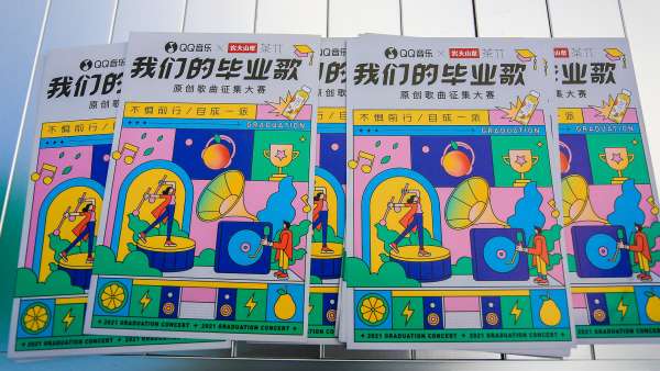 QQ音樂(lè)「我們的畢業(yè)歌」路演活動(dòng)策劃唱響你的懷念與期待