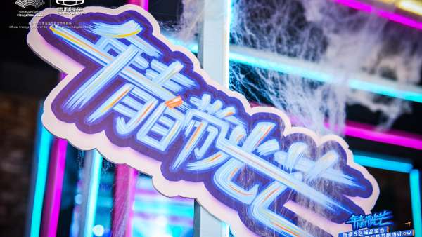 “年青自帶光芒”帝豪S區(qū)域品鑒會活動策劃了不一樣的萬圣節(jié)劇場SHOW