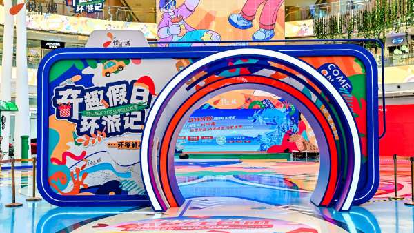 奇趣假日環(huán)游記活動策劃了一個奇趣環(huán)游的「第三空間」，好玩