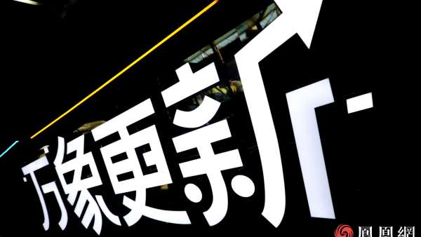 萬(wàn)象更新·鳳凰網(wǎng)2021營(yíng)銷(xiāo)趨勢(shì)大會(huì)活動(dòng)策劃竟在車(chē)間里舉行，有意思