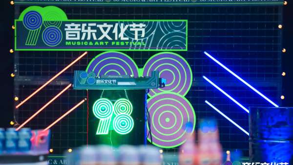 深圳98音樂文化節(jié)活動策劃潮酷來襲，白日至黑夜不眠狂歡