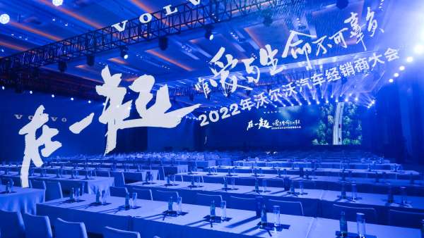 沃爾沃汽車(chē)經(jīng)銷(xiāo)商大會(huì)活動(dòng)策劃盡享愛(ài)與生命