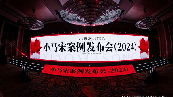 2024小馬宋案例發(fā)布會活動策劃說，營銷只要干好這三件事