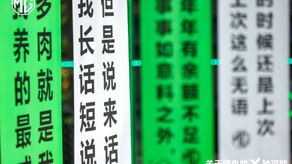 一起在「拒絕蕉綠周邊快閃展」活動策劃忘卻煩惱，拒絕焦慮