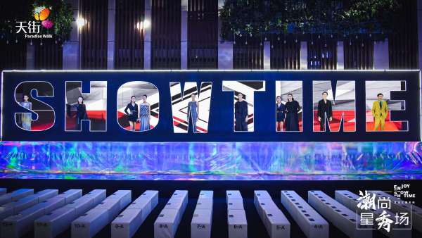 天街這場「與宸共SHOW」的招商推介會活動策劃呈現(xiàn)的時尚大秀太酷了