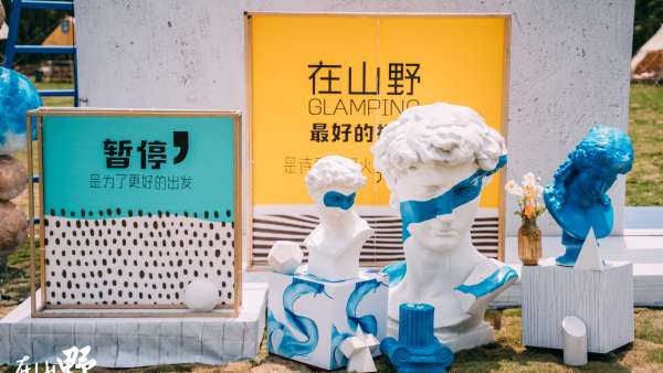 在山野春天限量版生活藝術(shù)節(jié)活動策劃圍爐夜話，真是大快人心