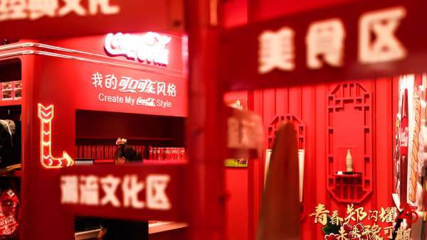 鄭州太古可口可樂這場「青春鄭閃耀 未來豫可期」慶典活動策劃紅動全場