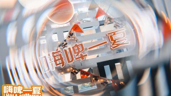 上海夜生活節(jié)越夜越精彩，北外灘來福士嗨啤一夏活動策劃酣暢淋漓