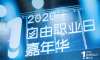 2020自由職業(yè)日嘉年華活動策劃的迷你版自力市集創(chuàng)意多多