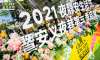 2021夜靜安生活節(jié)活動(dòng)策劃全新升級(jí)，打造城市“綠”動(dòng)周末