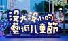 「沒大沒小的藝術(shù)兒童季」活動策劃撒下時代的種子，揮灑快樂的氣息
