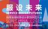 一場服務未來的旅程:首屆全球服務設計聯(lián)盟中國大會