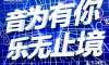 Medtronic FY22 APV中國(guó)半年會(huì)活動(dòng)策劃以音樂為媒介，現(xiàn)場(chǎng)極嗨